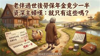 繳了數十年保費　領得竟比同學少……