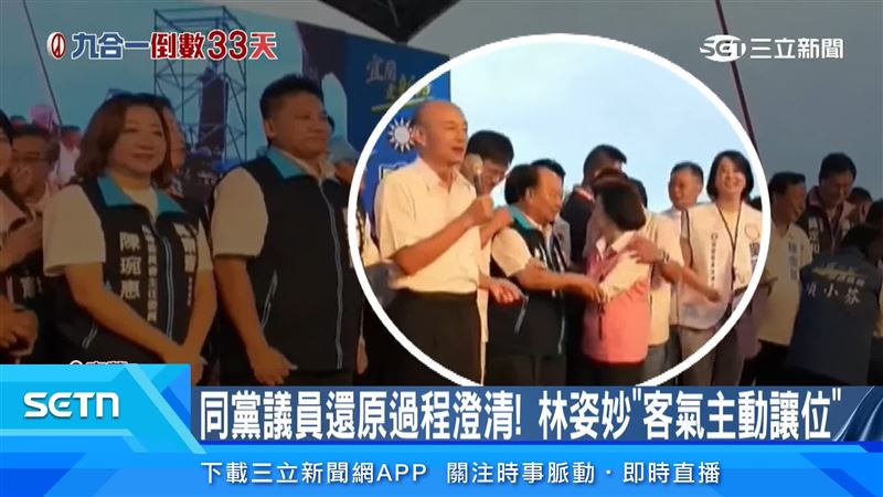 國民黨宜蘭縣議員林岳賢澄清,林建榮原本是想讓林姿妙站到立法院長韓國瑜身旁,但林姿妙相當客氣,不斷往旁邊站