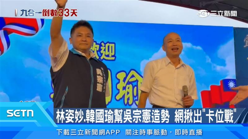 立法院長韓國瑜25日現身宜蘭羅東,替國民黨宜蘭縣長參選人吳宗憲站台,有人質疑林姿妙遭到冷落,也有宜蘭民眾表達不滿