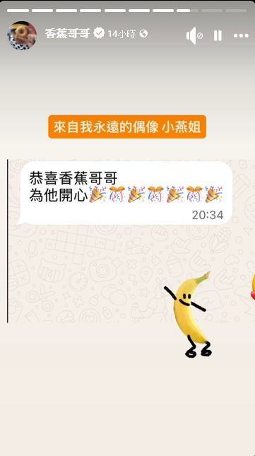 香蕉哥哥收到「永遠的偶像小燕姐」的祝賀訊息。(圖/翻攝自香蕉哥哥臉書)