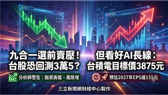分析師警告選前賣壓　台股恐回測3萬5
