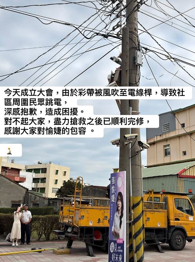 鹿港最美民代張愉婕成立競總大會，活動彩帶被吹上電線桿，釀停電風波。（圖／翻攝自張愉婕臉書）