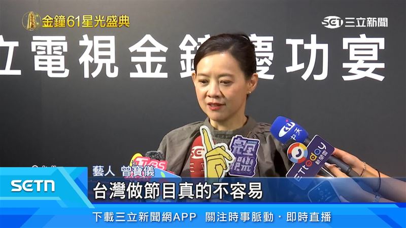 藝人曾寶儀憑藉《我們回家吧第三季》,奪下第61屆金鐘獎生活風格節目主持人獎,感性向三立道謝,也坦言台灣製作節目並不容易