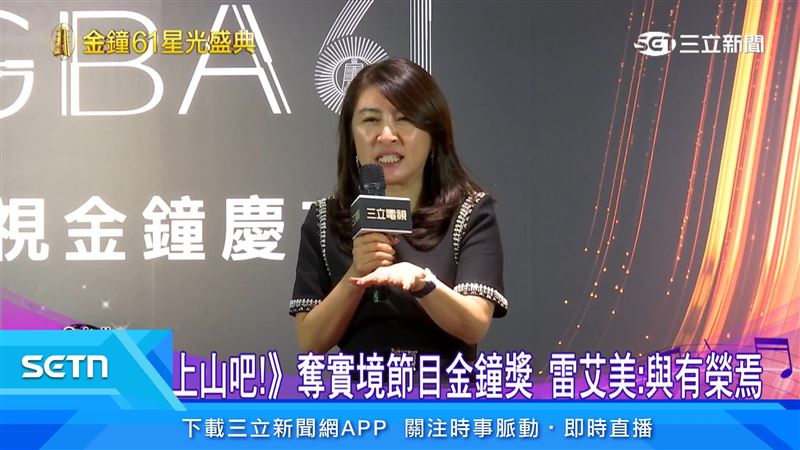 三立電視在第61屆金鐘獎抱回三座獎項,三立電視總經理高明慧也肯定團隊,即使面對風雨考驗,仍順利完成典禮