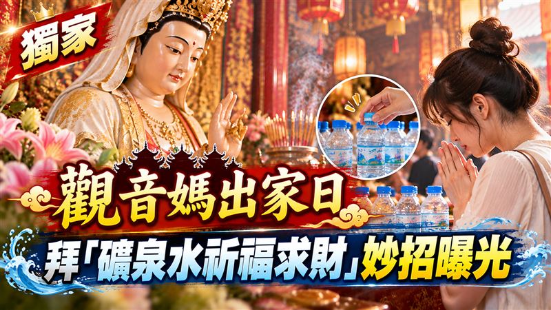 觀音媽出家日　命理師曝礦泉水祈福妙招