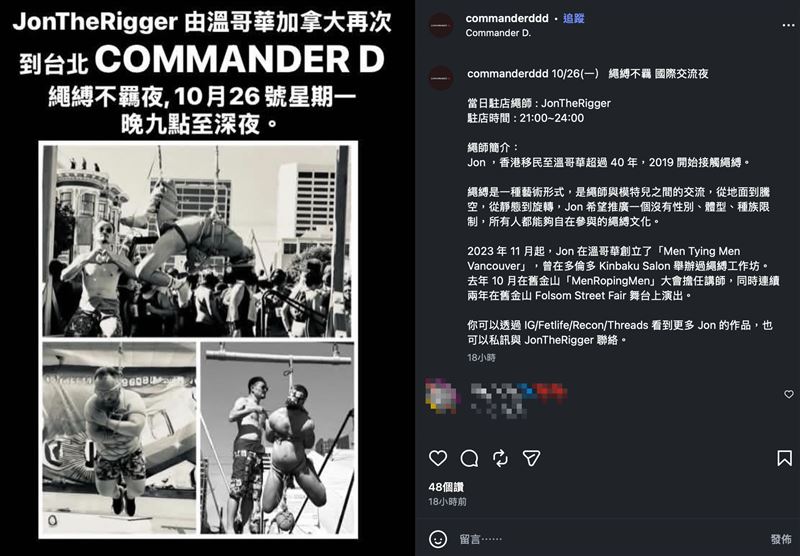 「Commander D」預計於今(26日)晚邀請來自加拿大的「繩師」JonTheRigger駐店,外界質疑此舉恐違法。(圖/翻攝自IG)