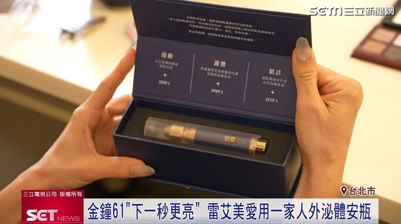 金鐘61「下一秒更亮」　雷艾美愛用「一家人外泌體安瓶」上妝服貼不卡粉