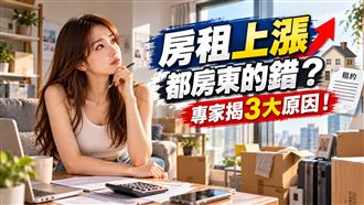 房租上漲都是房東的錯？專家揭3大原因