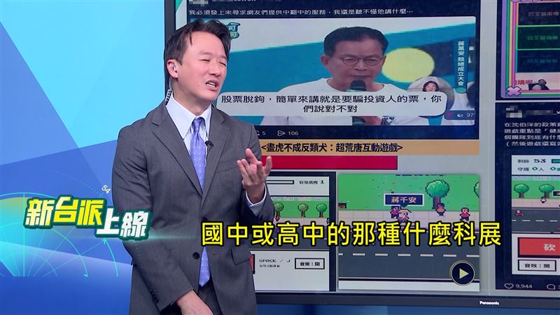 主持人李正皓認為蔣萬安的「颱風大作戰」十分陽春,網友做的蔣不聽甘蔗大作戰更好玩。(圖/新台派上線)