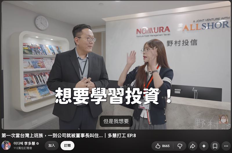 野村投信攜手韓籍藝人李多慧拍攝一日實習生影片創下百萬觀看,藉此推廣防詐觀念與普惠金融,展現投信結合娛樂與社會責任的新嘗試。(圖/翻攝自YouTube-李多慧頻道)