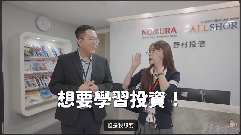 野村投信攜手李多慧！推廣防詐觀念