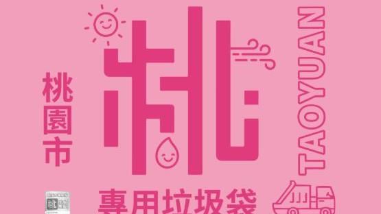桃園全面實施垃圾專用袋？桃市府：假消息
