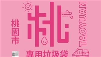 桃園全面實施垃圾專用袋？桃市府：假消息