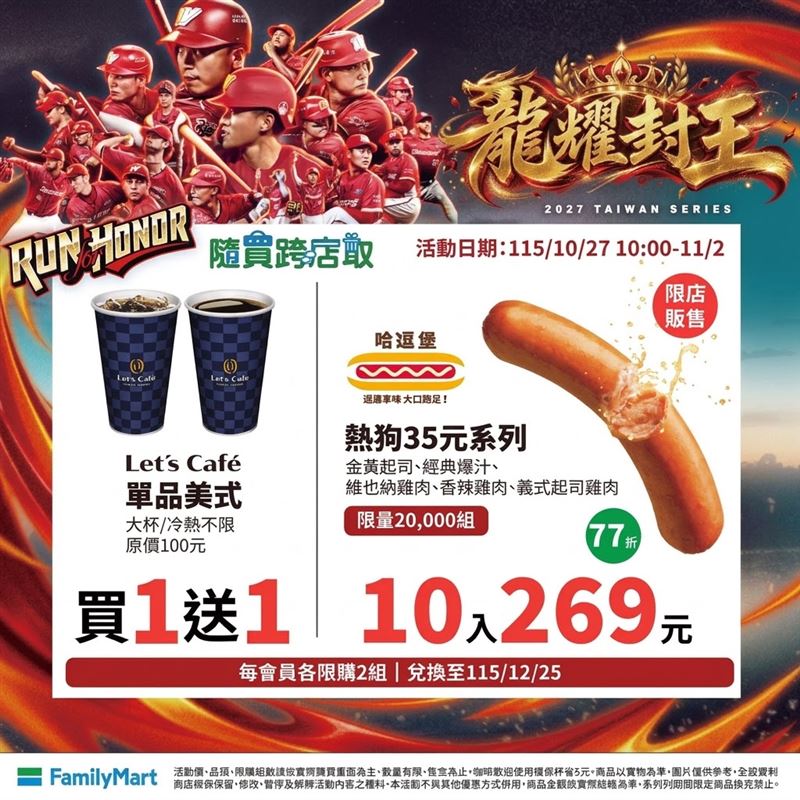 中華職棒味全龍封王,全家大杯單品美式買1送1。(圖/全家提供)