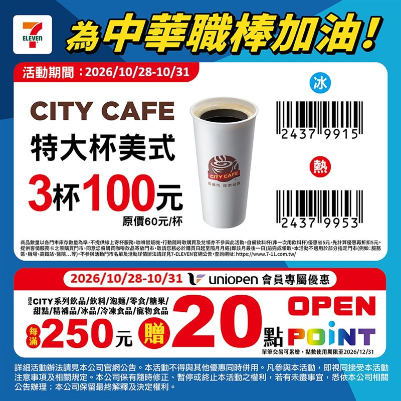 7-ELEVEN為中華職棒加油,特大杯美式3杯100元。(圖/7-ELEVEN提供)