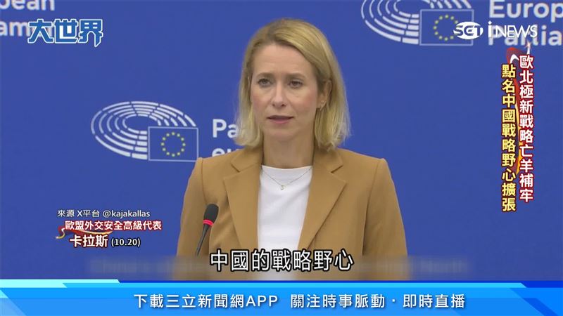 歐盟外交暨安全政策高級代表卡拉斯表示：「中國的戰略野心也在高北方區域擴張。」（圖／翻攝自X平台 @kajakallas）