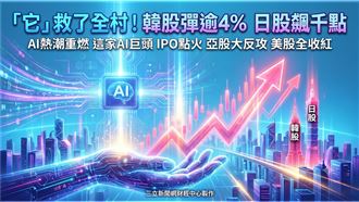 「它」救了全村！韓股彈逾4%　日股飆千點