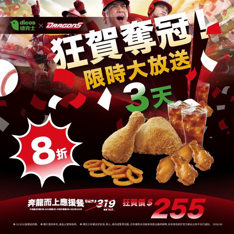 德克士限時3天應援餐特價255元。(圖/德克士提供)