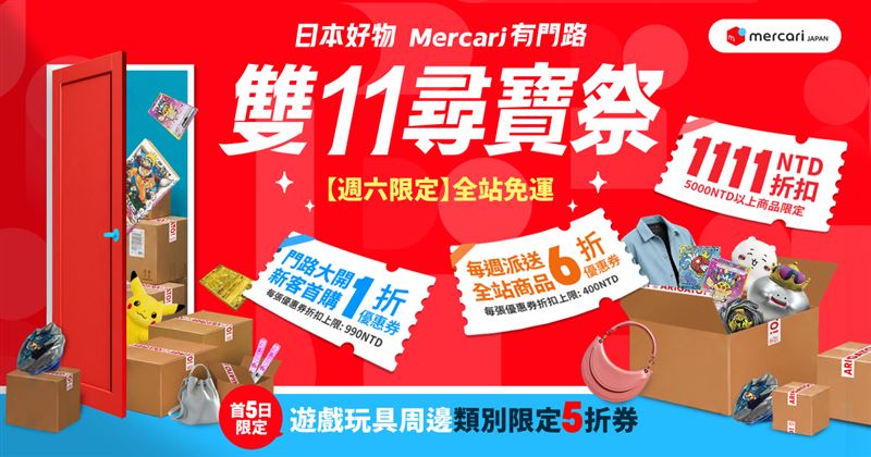 Mercari Japan推出「雙11尋寶祭」。(圖/品牌業者提供)