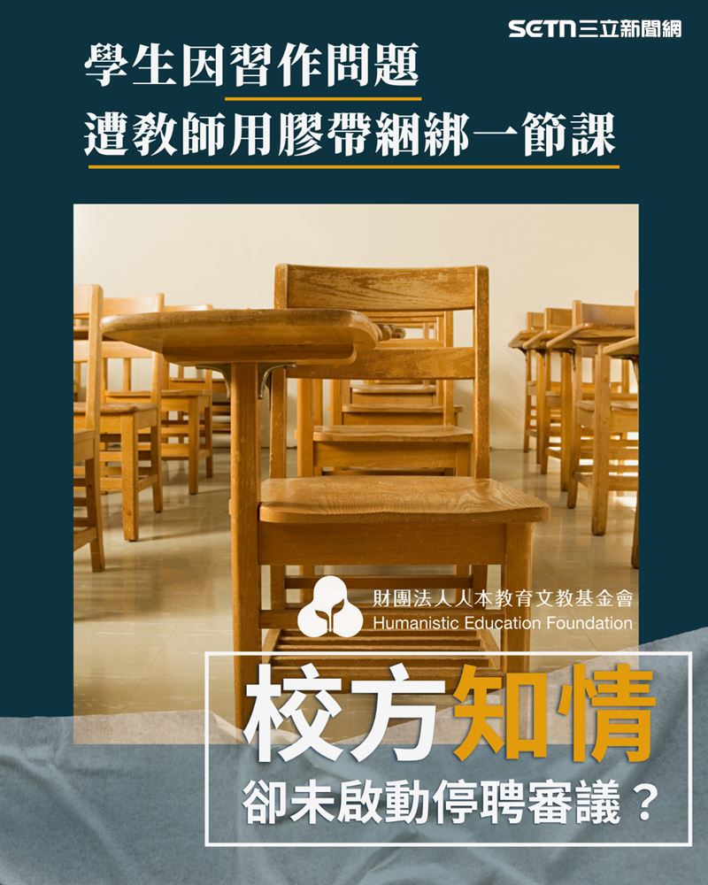 特教生遭導師膠帶綁椅一節課，事件發生後多名學生主動向校方反映，學校遭控雖進行校安及社政通報，卻遲遲未啟動暫時停聘審議程序，放任該名涉案教師繼續在班授課。（圖／翻攝人本教育基金會）