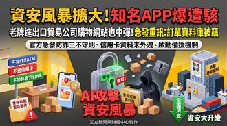 國內資安風暴延燒！ 它發重訊證實被駭