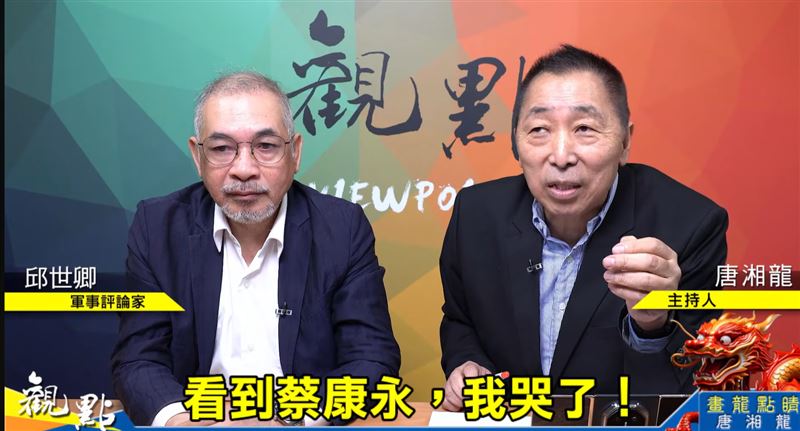 唐湘龍(右)與軍事評論家邱世卿談蔡康永。（圖／翻攝自「觀點」YouTube）