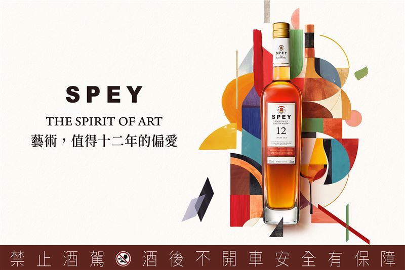 SPEY 經典 12 年單一麥芽蘇格蘭威士忌,以「藝術,值得十二年的偏愛」詮釋品牌核心精神,成為此次新品敘事中「等待」的經典起點。(圖/品牌業者提供)