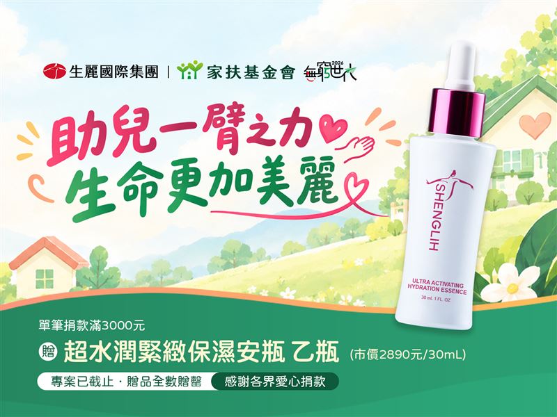生麗攜手家扶 暖捐明星產品助公益募款