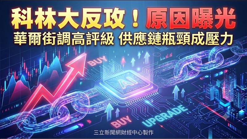 科林大反攻！原因曝光