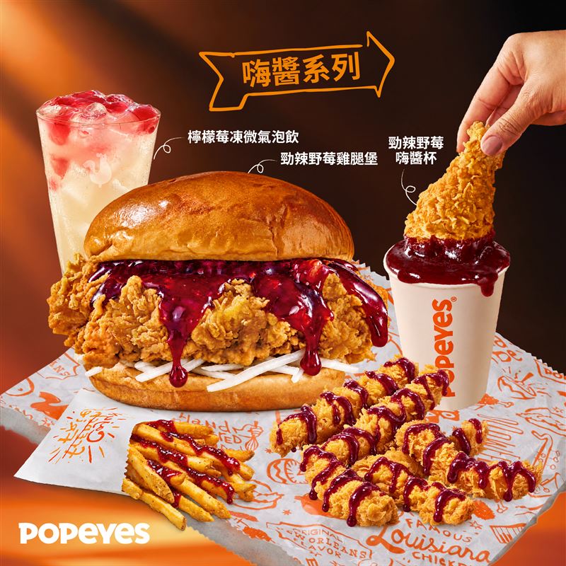 Popeyes新品，先甜後辣「勁辣野莓」顛覆美式炸雞想像。（圖／品牌業者提供）