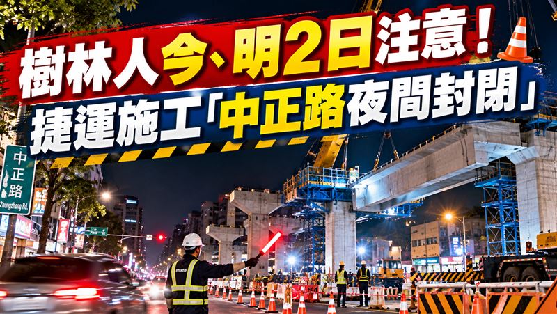 樹林中正路捷運施工　連2日夜間道路封閉