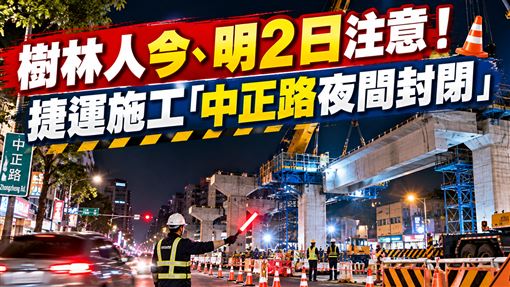 樹林中正路捷運施工　連2日夜間道路封閉