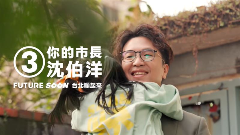沈伯洋最新競選影片,他的女兒也登場。(圖/翻攝自Youtube@沈伯洋Puma)