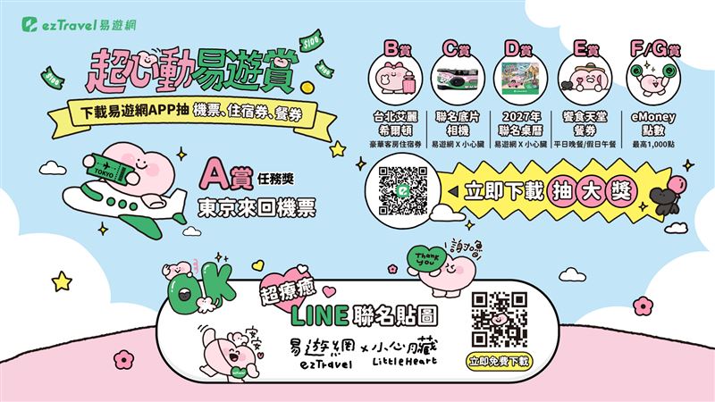 參加易遊網「超心動易遊賞」APP遊戲，免費抽東京機票、台北艾麗希爾頓格芮住宿券等多項好禮。（圖／飯店旅宿業者提供）
