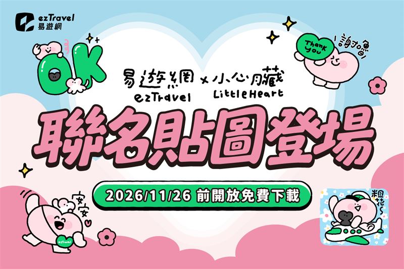 加入易遊網LINE@官方帳號好友，限時免費下載「易遊網x小心臟」聯名貼圖。（圖／飯店旅宿業者提供）