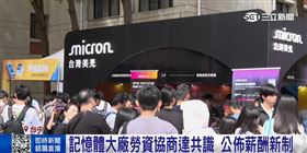 台灣美光大調薪！輪班津貼、勞退全面升級