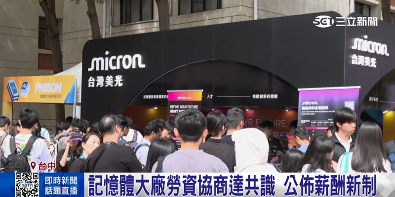 台灣美光大調薪！輪班津貼、勞退全面升級