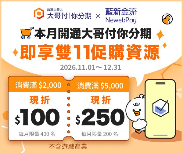 藍新科技攜手台灣大哥大推出限時折抵優惠。（圖／品牌業者提供）