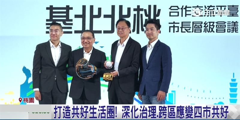 基北北桃四市市長齊聚桃園,從軌道串聯到城市共榮,五大成果展現四市治理能量。(圖/截自影片)