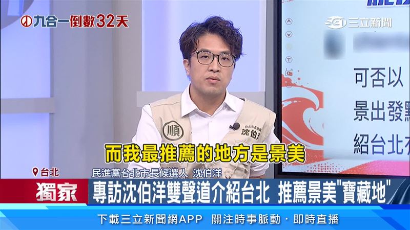 沈伯洋在節目上展現英文實力，並推薦可以到「景美」觀光