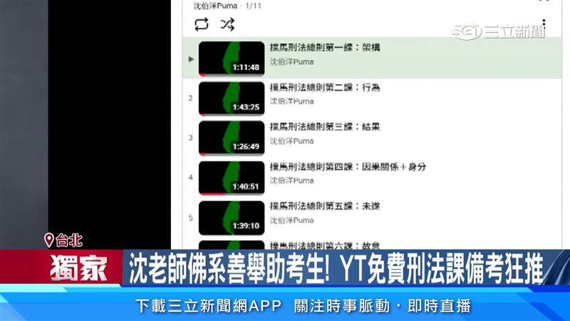 過去沈伯洋也會在自己的頻道上傳法律課程，讓考生免費獲得資源