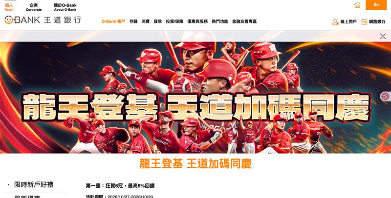 歡慶味全龍奪冠,王道銀行推出限時三天加碼活動,持卡綁定指定行動支付消費享5%現金回饋,滿額再抽球員與啦啦隊實戰球衣。(圖/翻攝自王道銀行網站)
