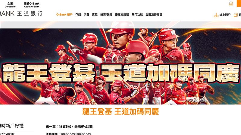 歡慶味全龍奪冠！王道銀行推限時加碼回饋