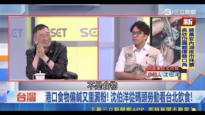 尚毅夫趕緊打斷澄清自己問的是「實體的物品，不是食物」，沈伯洋這才恍然大悟並尷尬低頭大笑