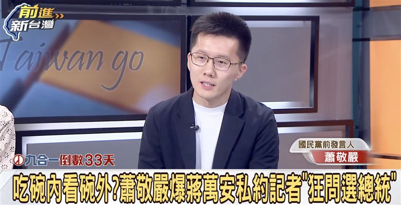 蕭敬嚴的26日再度透露,蔣萬安在4月到7月期間,很積極的跟一些跑藍營的記者會面,但隨著「洋流」起來,選總統一事已不用多做討論