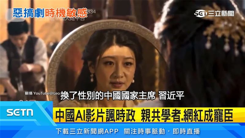 五中全會前夕AI劇諷習近平　女皇後宮瘋傳