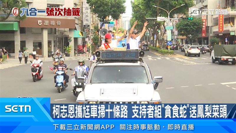 柯志恩登上戰車，身為最佳助選員的老公也驚喜現身陪同，沿著高雄十條路車掃請託，和民眾熱情互動。（圖／擷自三立新聞YT）