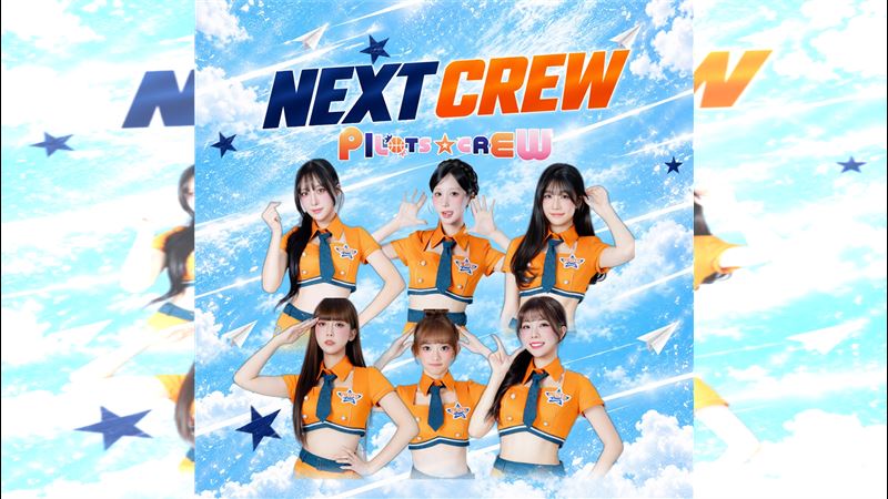 Pilots Crew推單曲　請上古神獸Endo編舞