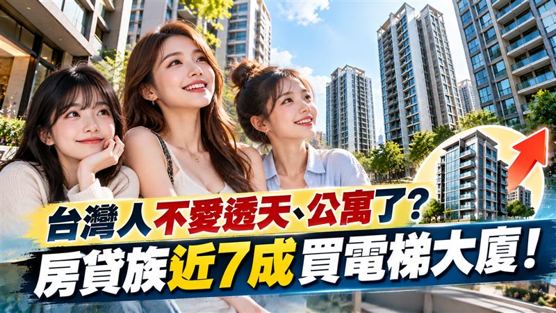 台灣人不愛透天公寓了？房貸近7成買大廈