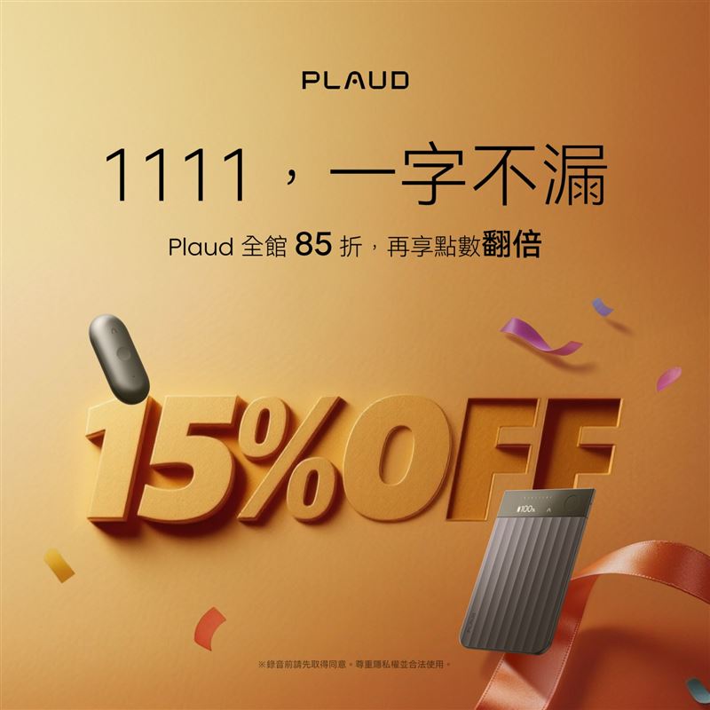 Plaud雙11活動檔期將於即日起登場,指定AI筆記裝置祭出限時8.5折優惠。(圖/品牌業者提供)